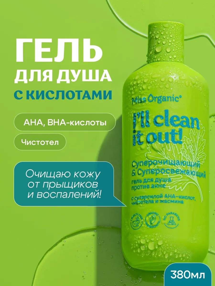 Гель для душа очищающий с AHA и BHA-кислотами против прыщей