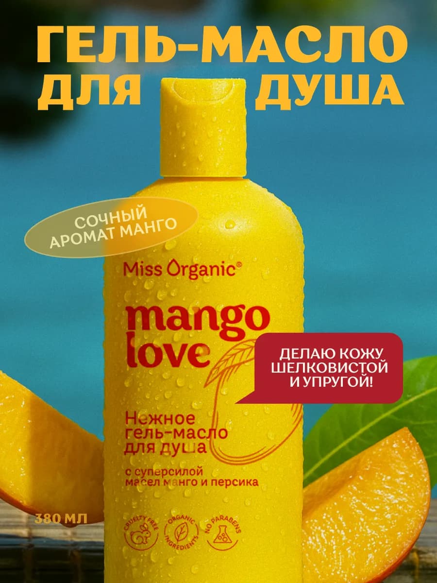 Гель-масло для душа ароматное увлажняющее