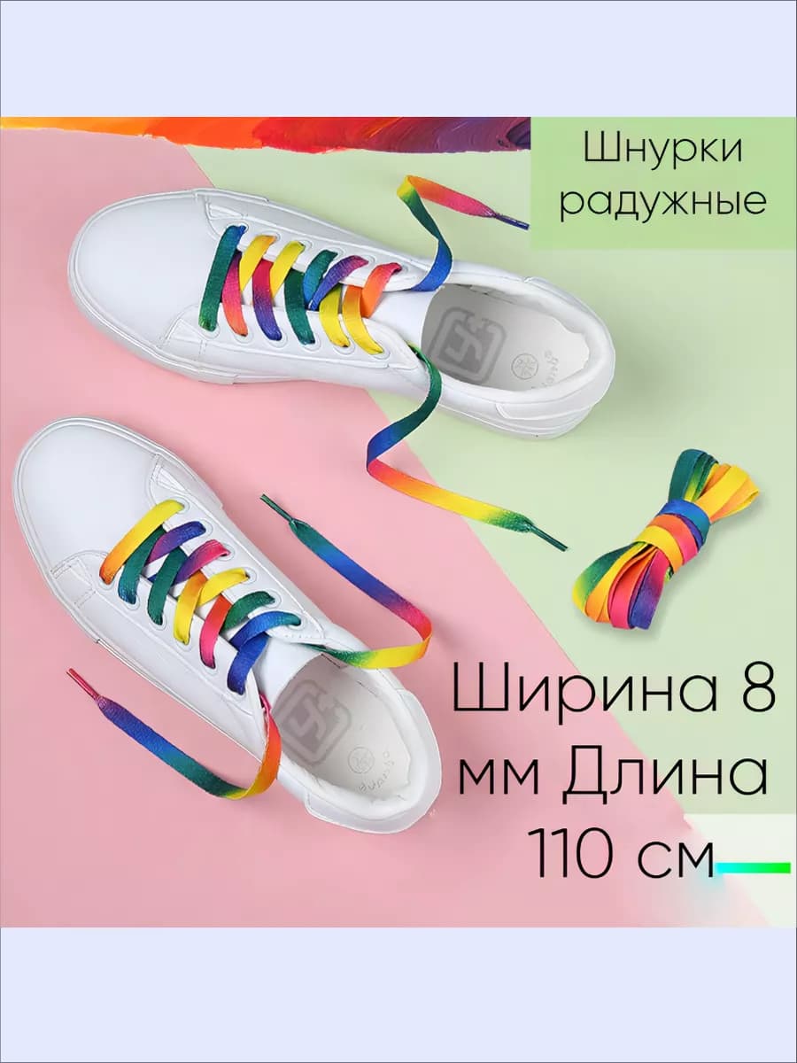 Шнурки для обуви радужные 110 см