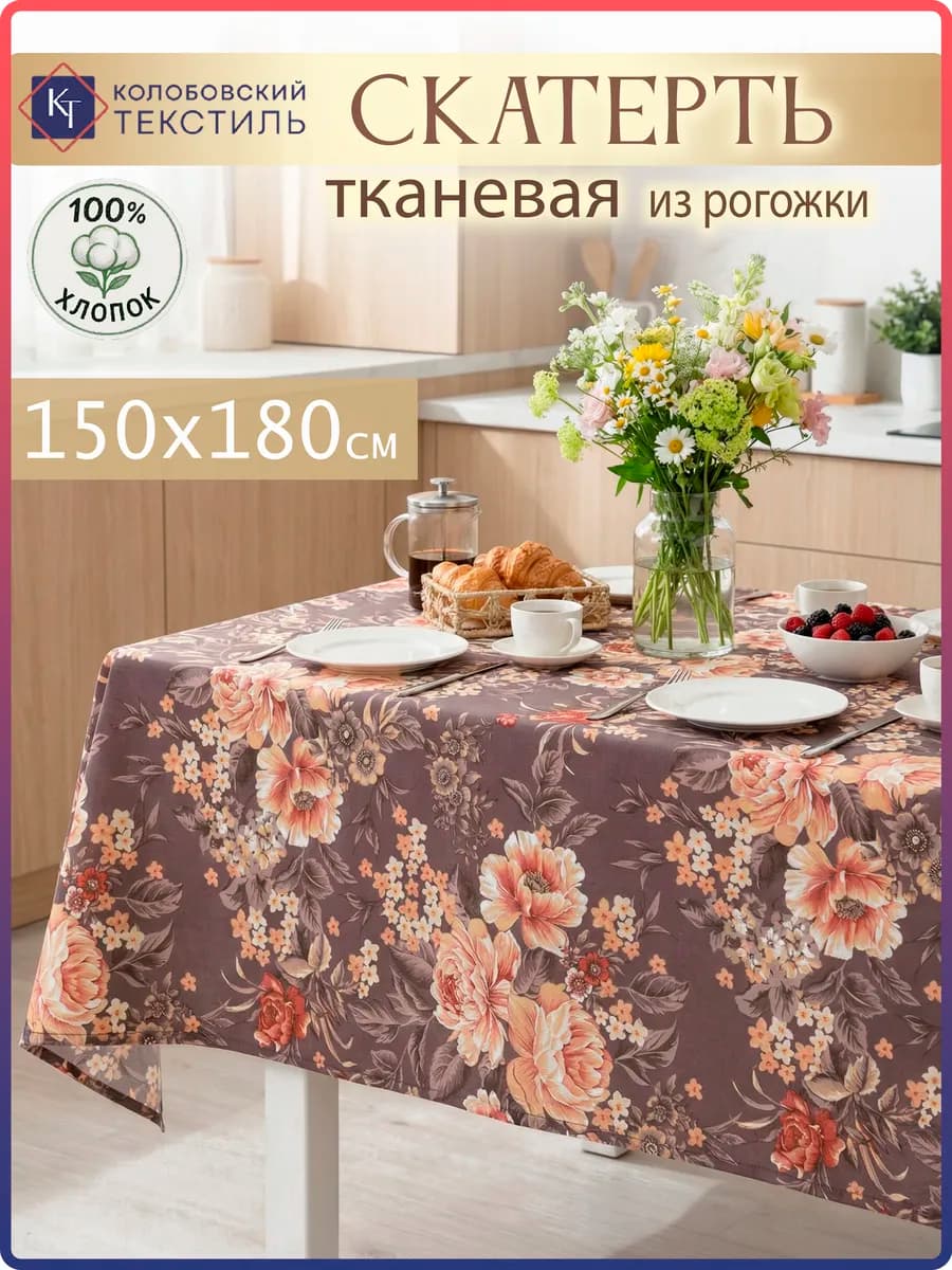 Скатерть на стол тканевая 150х180 см