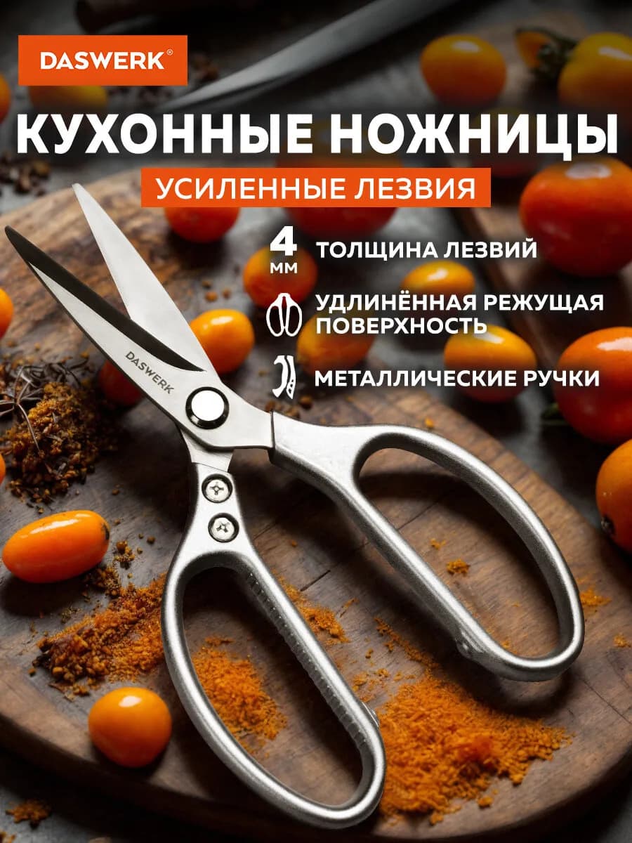 Ножницы кухонные универсальные для рыбы и курицы нержавеющие