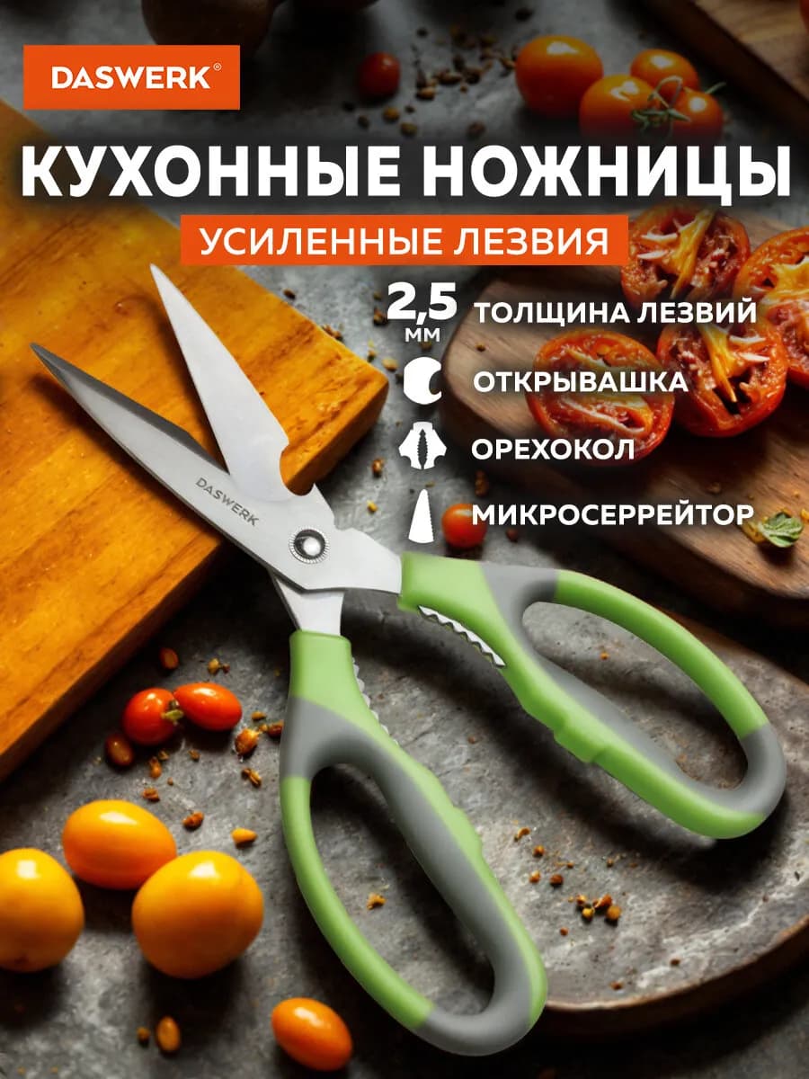 Ножницы кухонные универсальные для рыбы и курицы нержавеющие