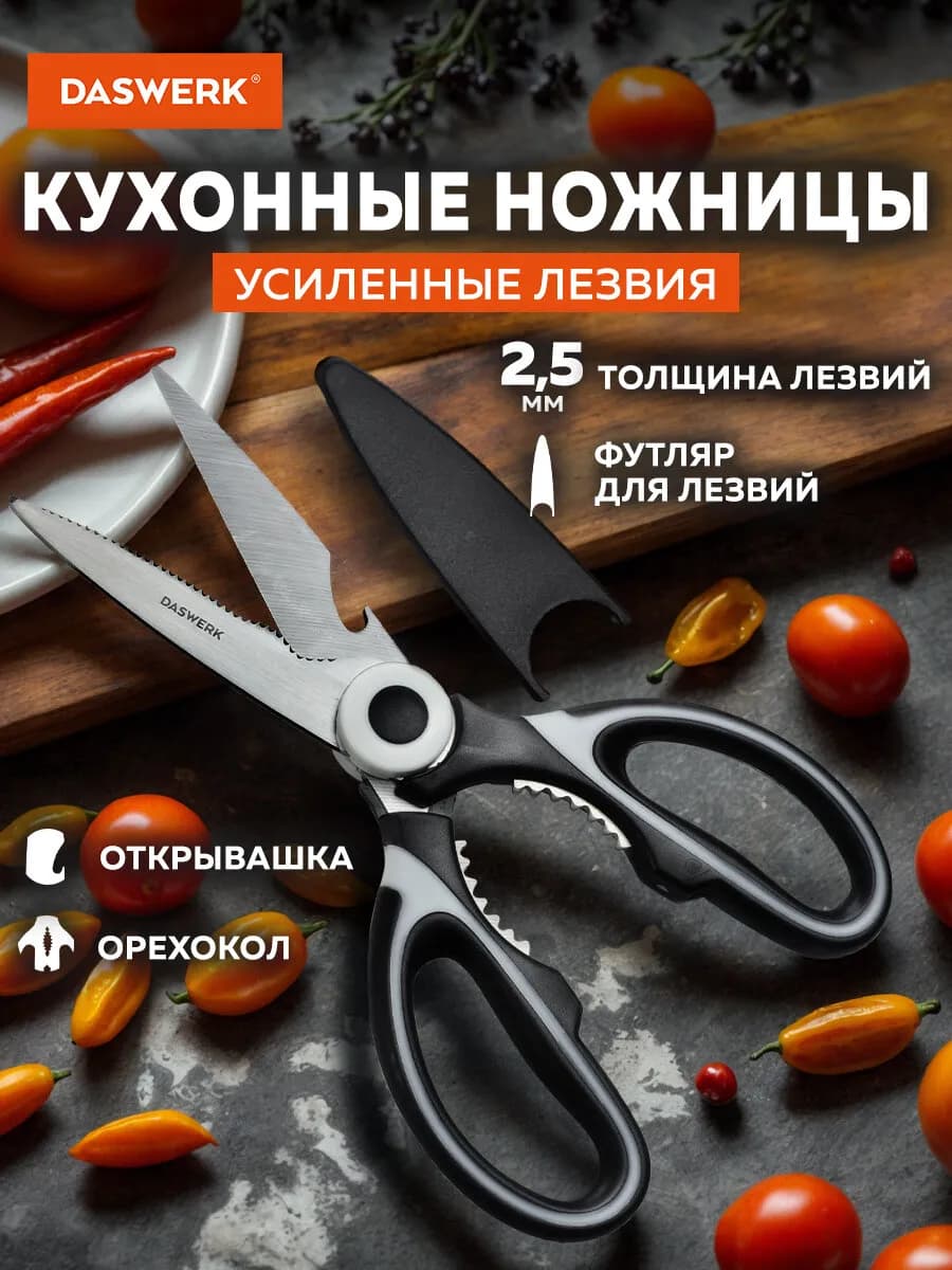 Ножницы кухонные универсальные для рыбы и курицы нержавеющие