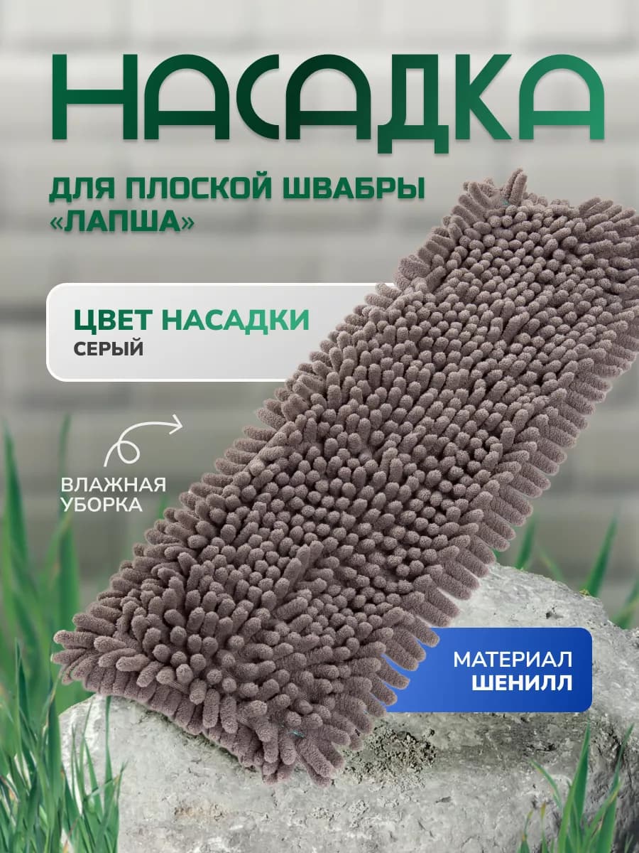 Насадка для плоской швабры "лапша"