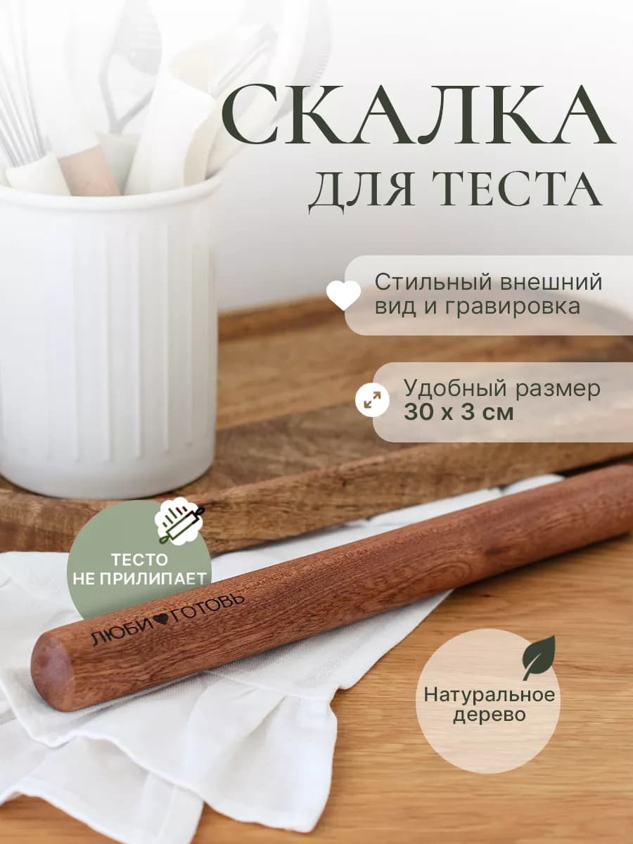Деревянная скалка для теста без ручек 30 см
