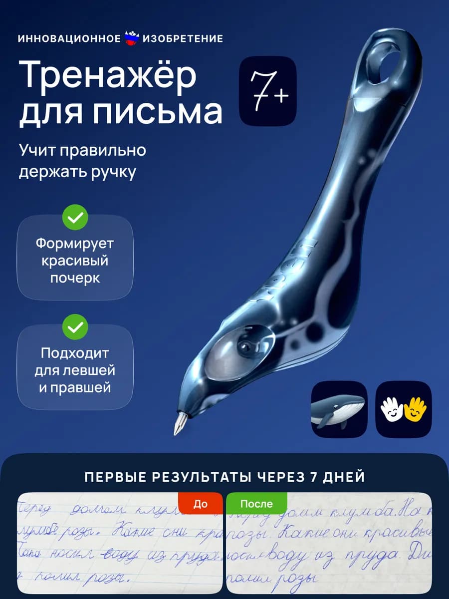 Тренажер для письма, исправление почерка