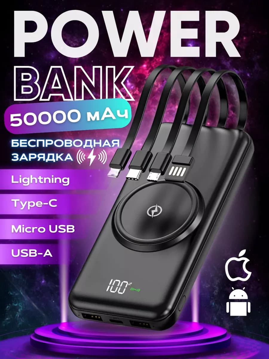 Повербанк 50000 для телефона и iphone беспроводной
