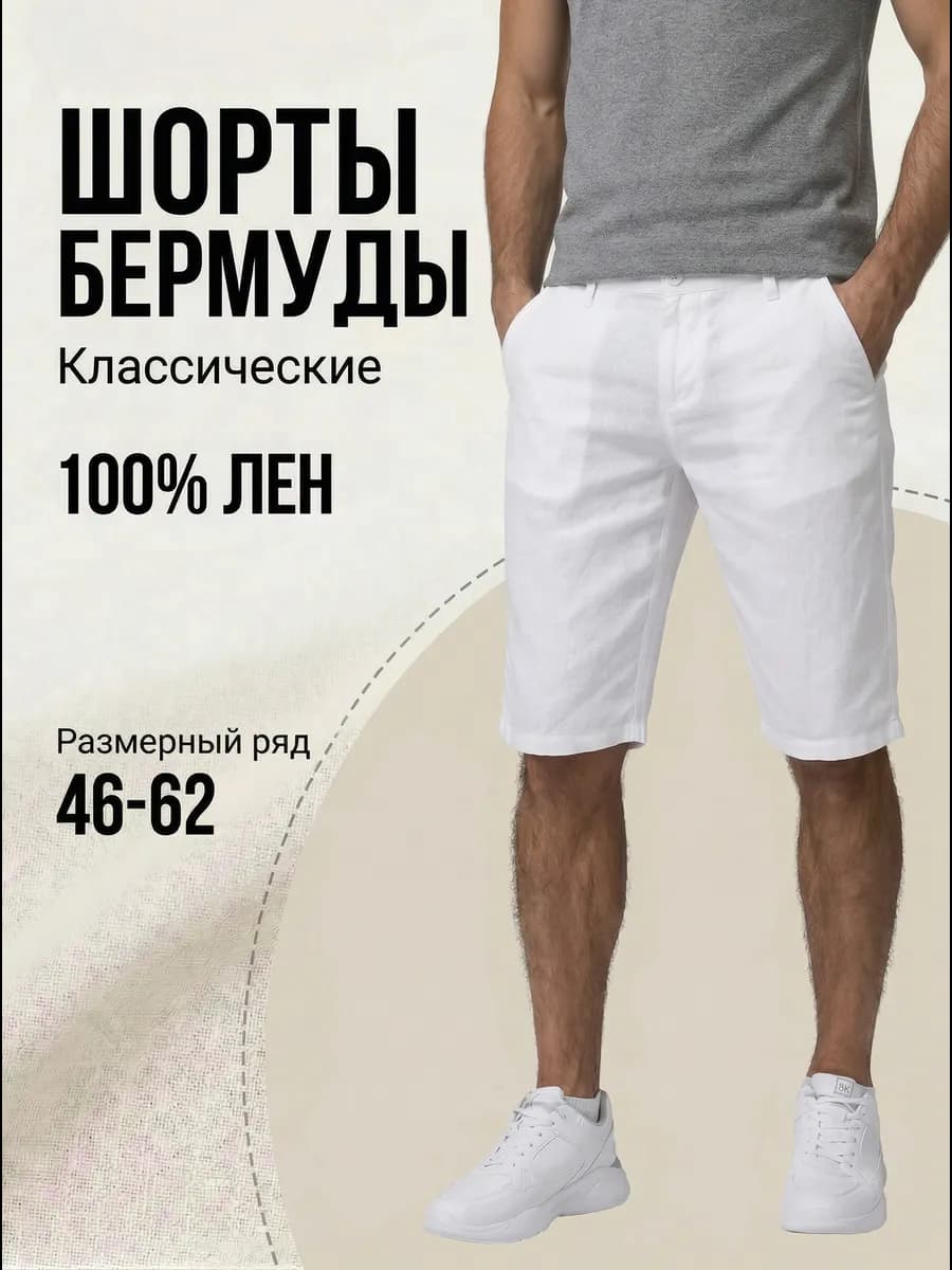 Шорты лен классические бермуды