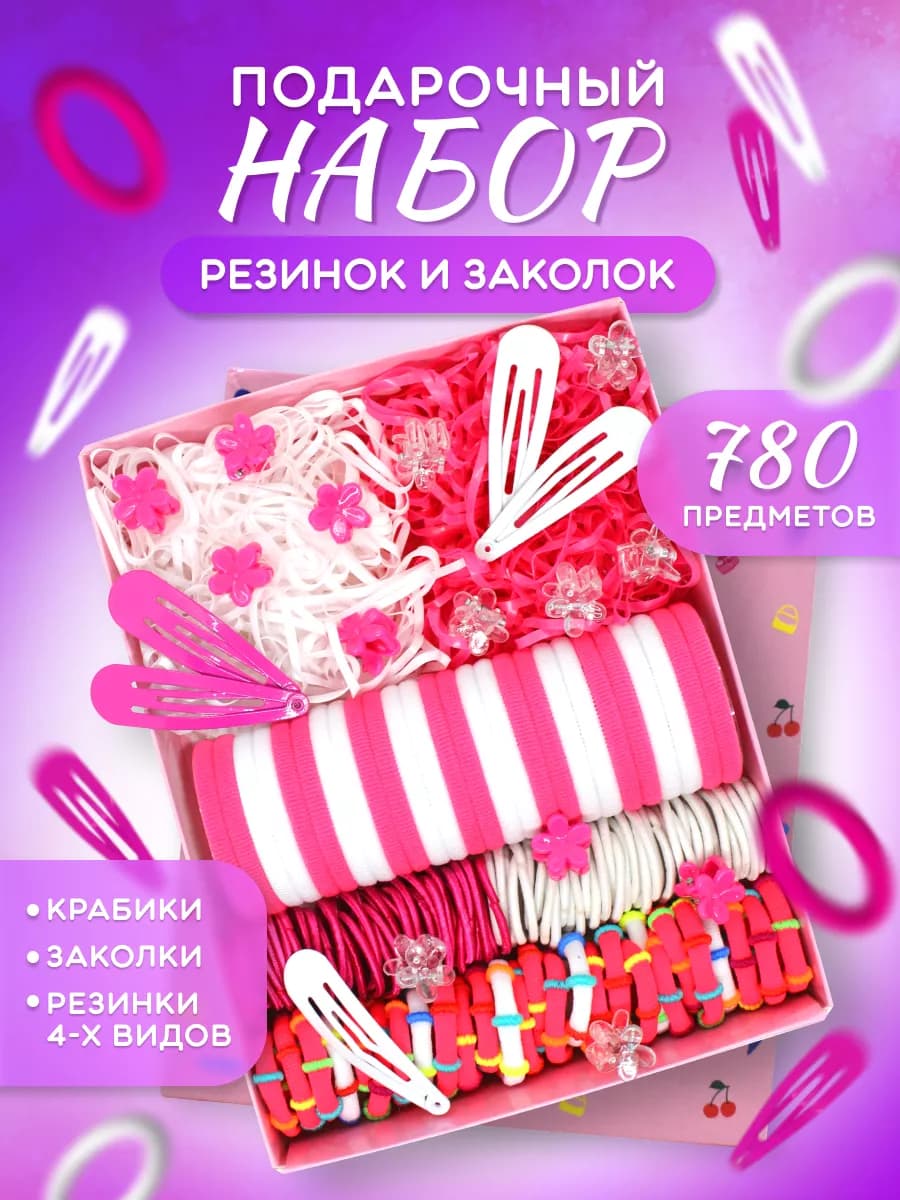 Подарочный набор резинок и заколок