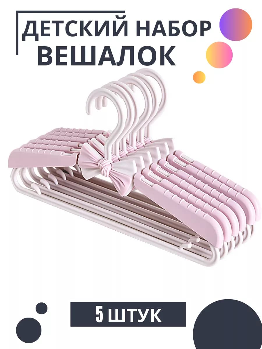 Вешалка-плечики растущие детский набор