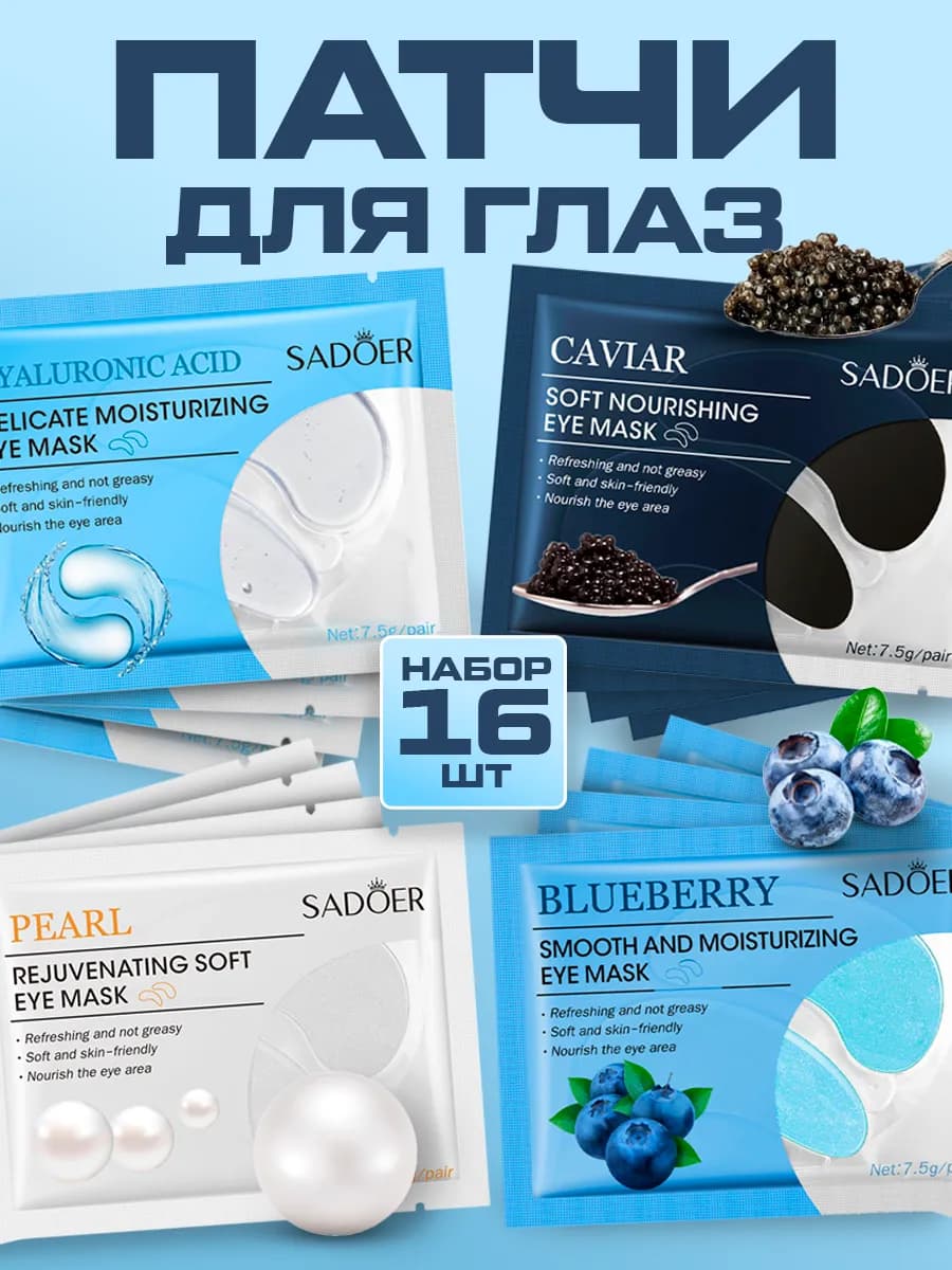 Гидрогелевые патчи для глаз набор от отеков и мешков 16 штук