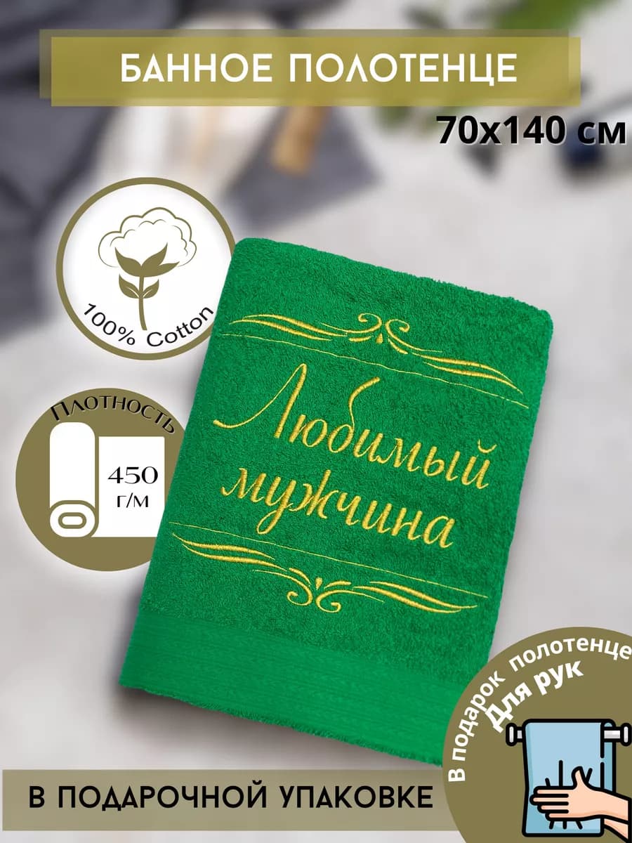 полотенце банное мужчине мужу папе