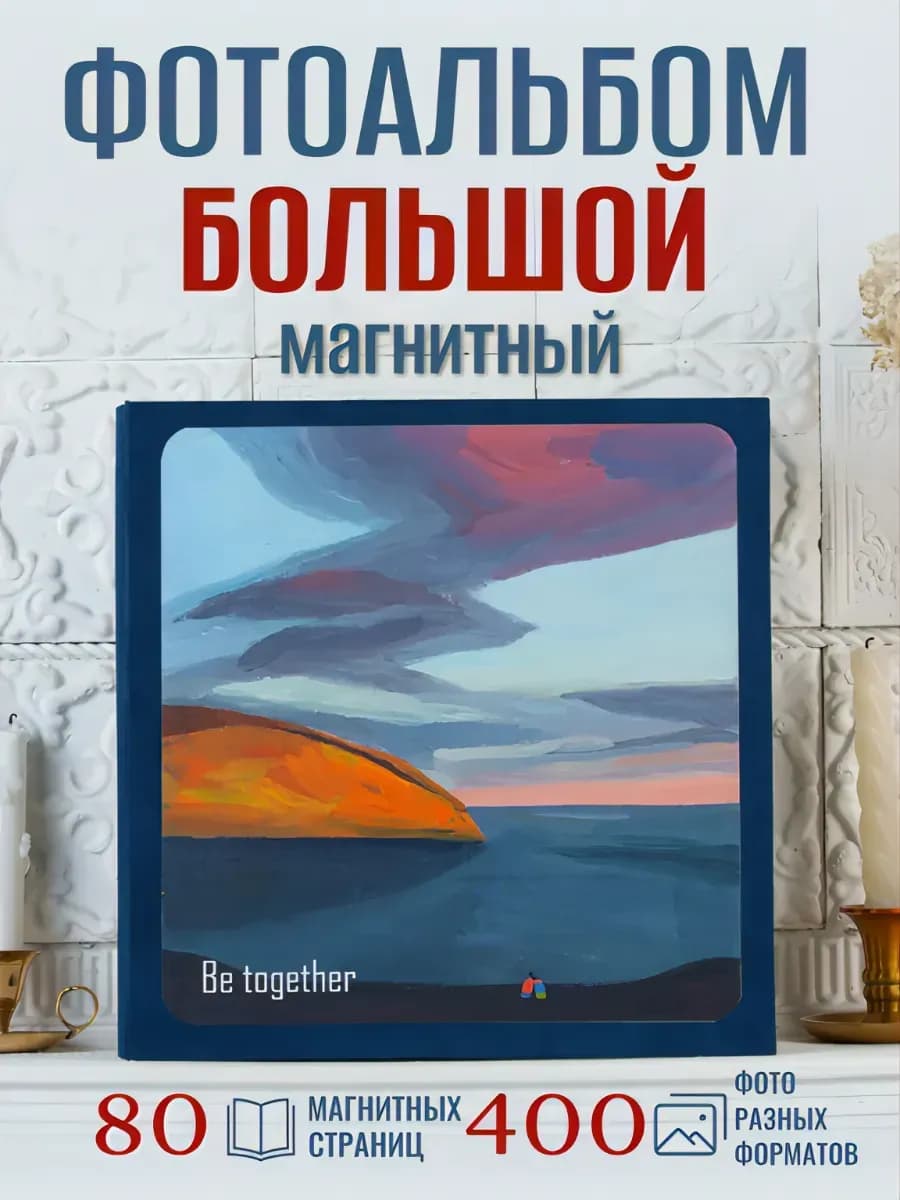 Фотоальбом семейный магнитный большой A4 «Закат на двоих»