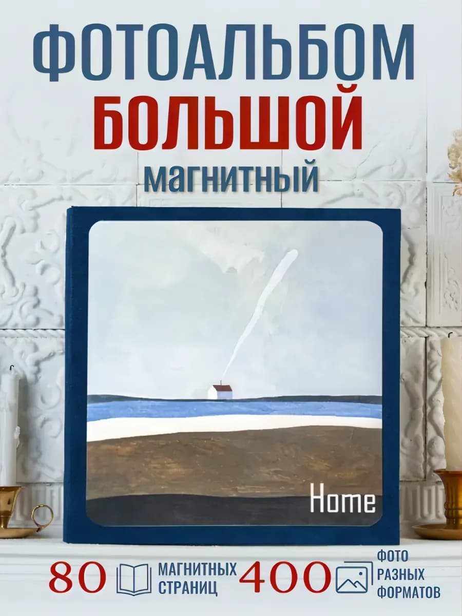 Фотоальбом семейный магнитный большой A4 «Дом»