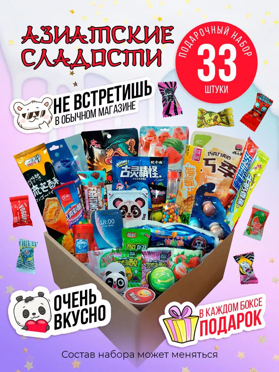 Подарочный набор сладостей и конфет азиатских, бокс 33 штуки