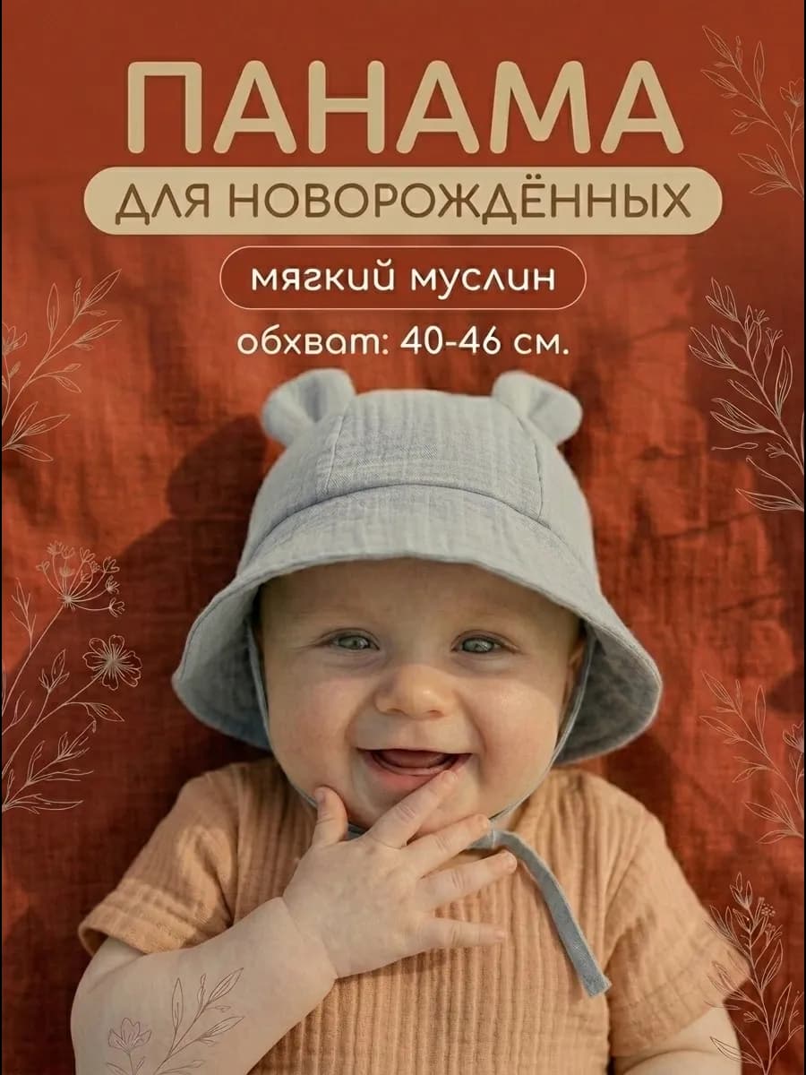 панама для новорожденных с ушками муслин