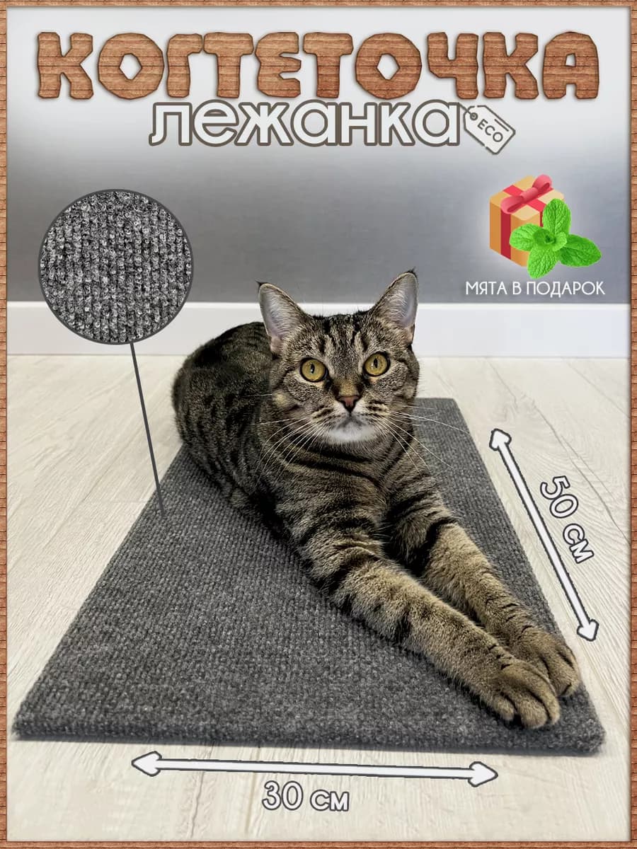 Когтеточка для кошки напольная лежанка