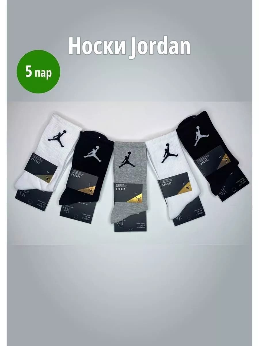 Носки Jordan джордан высокие мужские и женские набор 5 пары