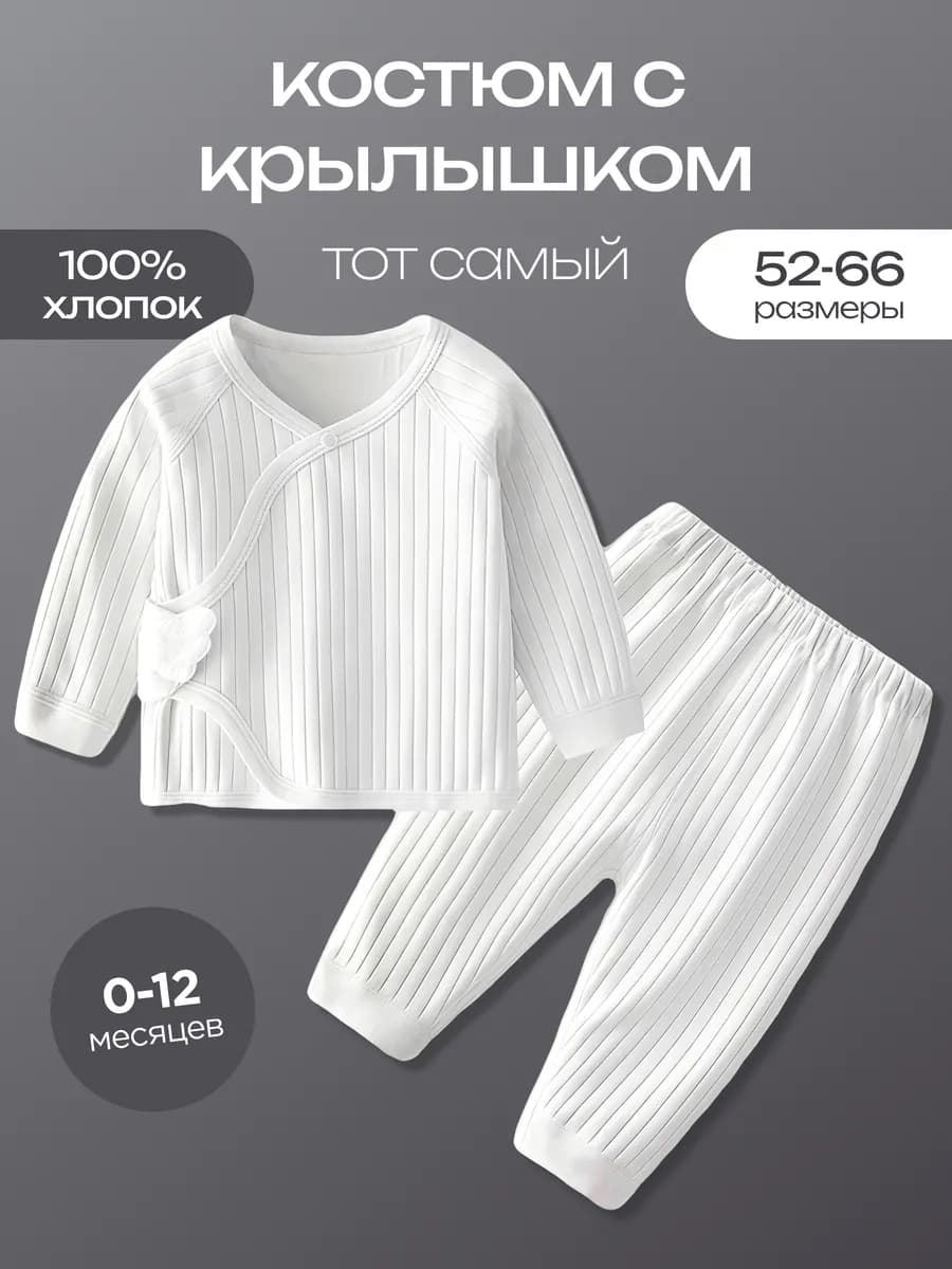 Костюм для малыша комплект для новорожденных