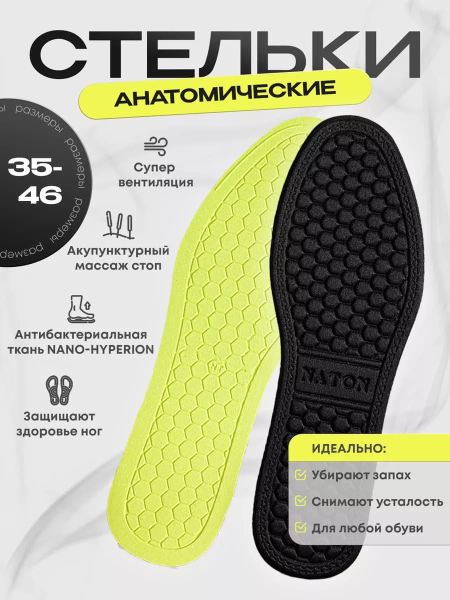 Стельки анатомические для обуви и кроссовок