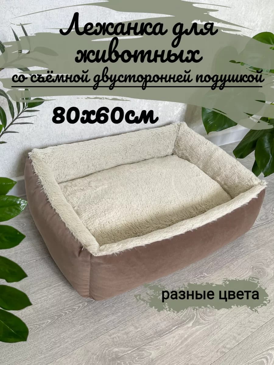 Лежанка для собак средних пород 80х60 со съемной подушкой
