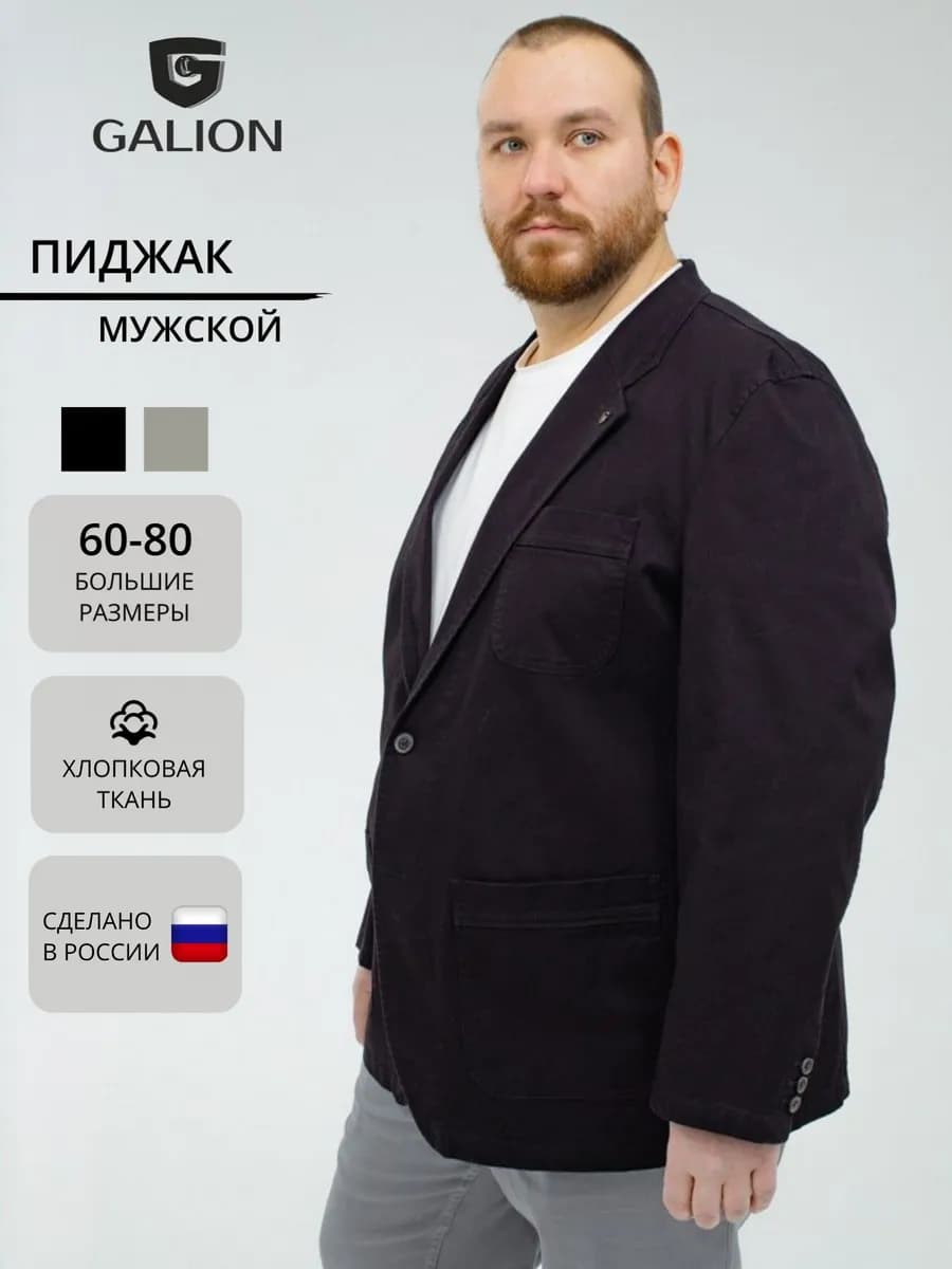 Пиджак мужской повседневный хлопковый Галион