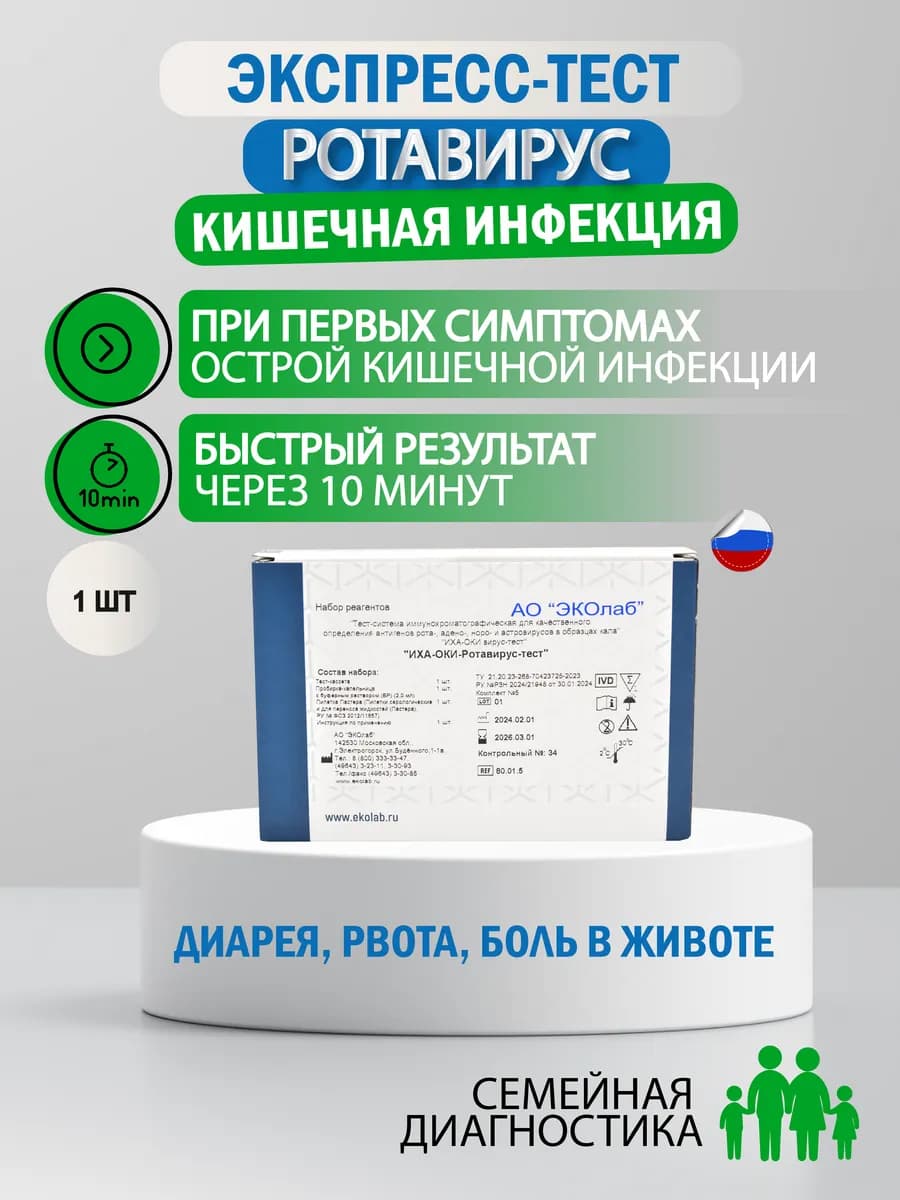 Тест на ротавирус, кишечная инфекция