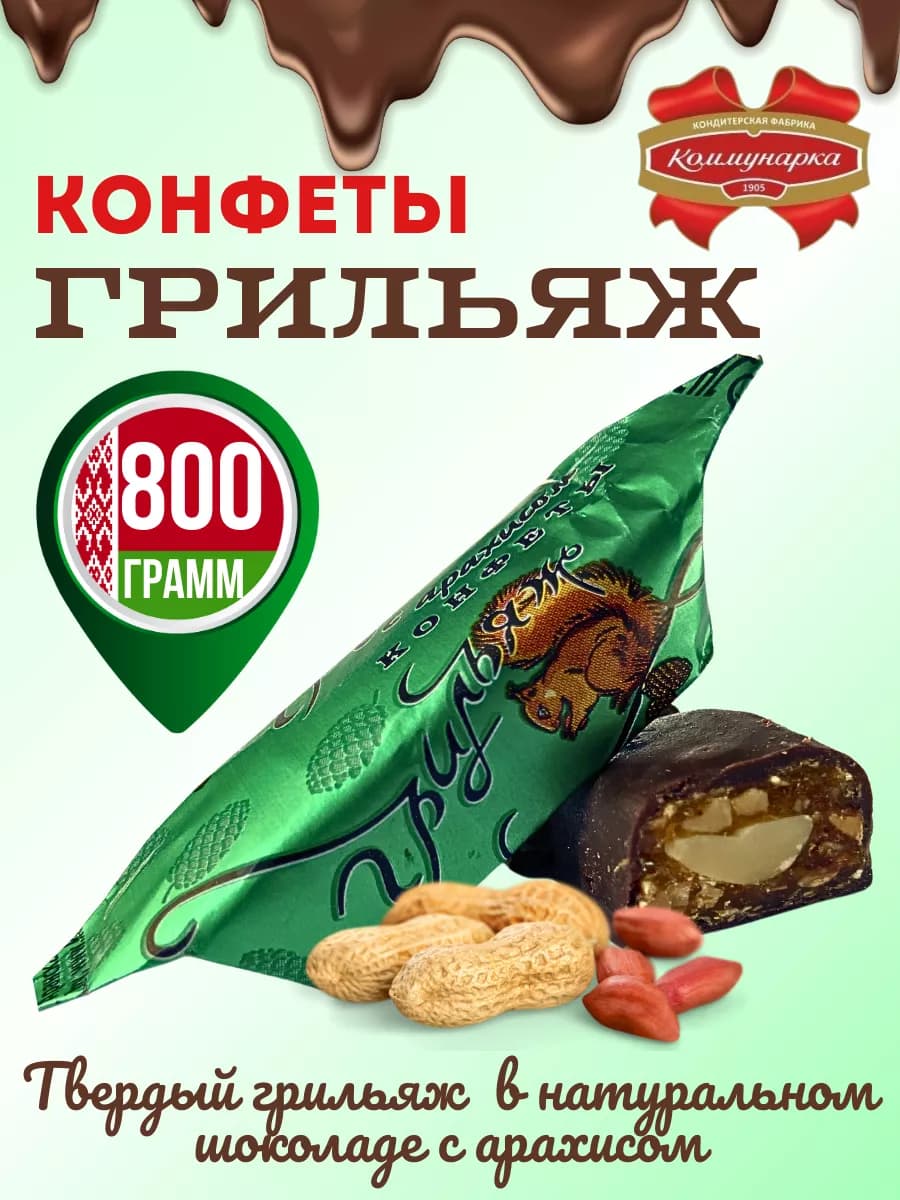 Белорусские конфеты шоколадные Грильяж с арахисом