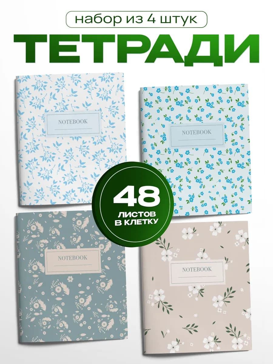 Тетрадь в клетку 48 листов