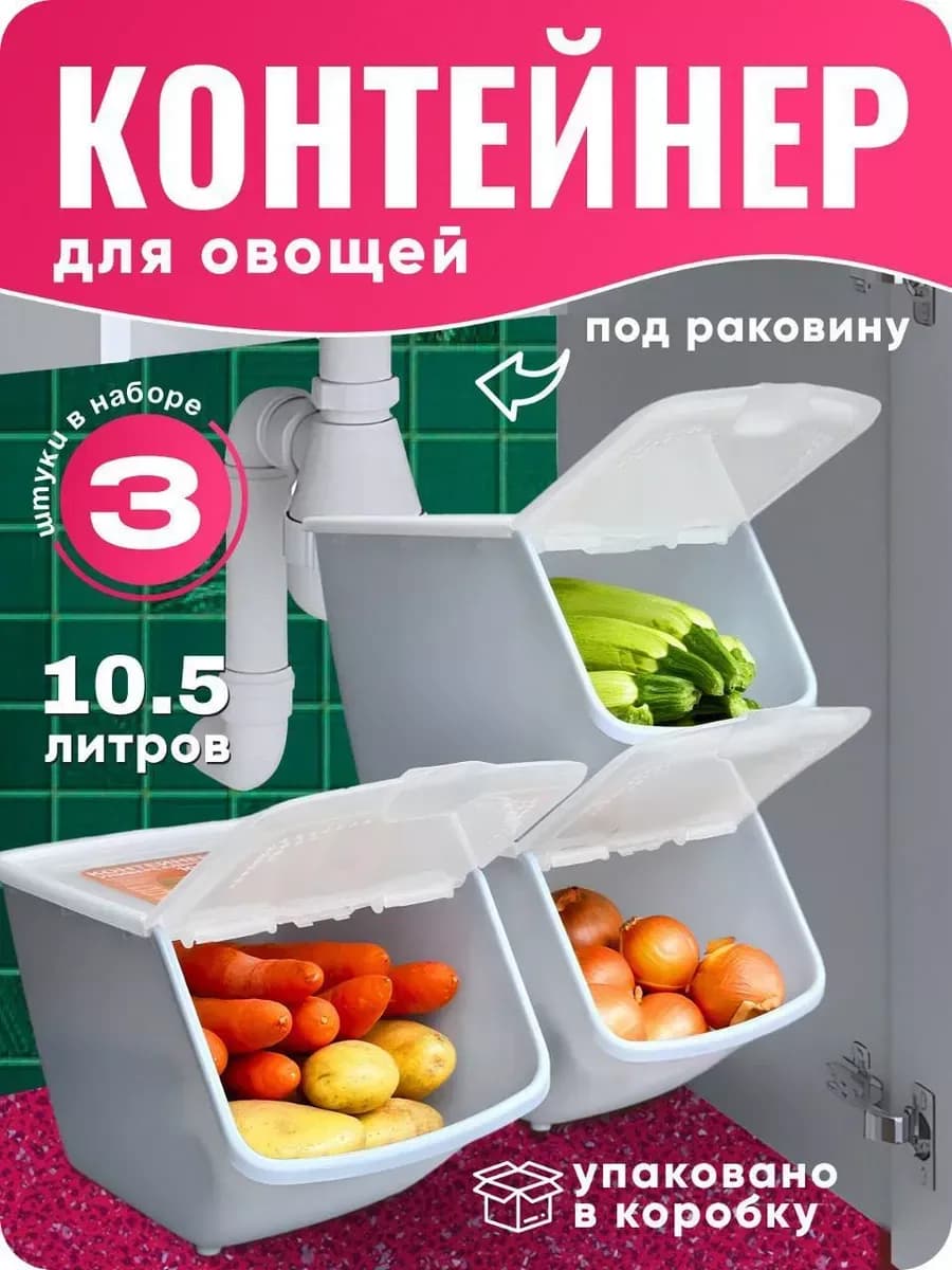 Контейнер ящик для хранения овощей и фруктов