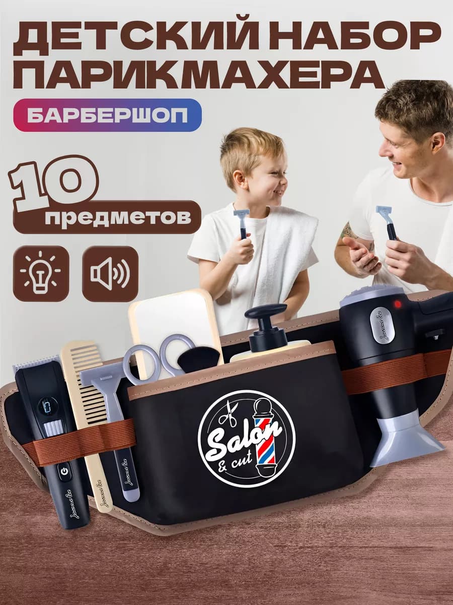 Детский набор парикмахера стилиста барбер