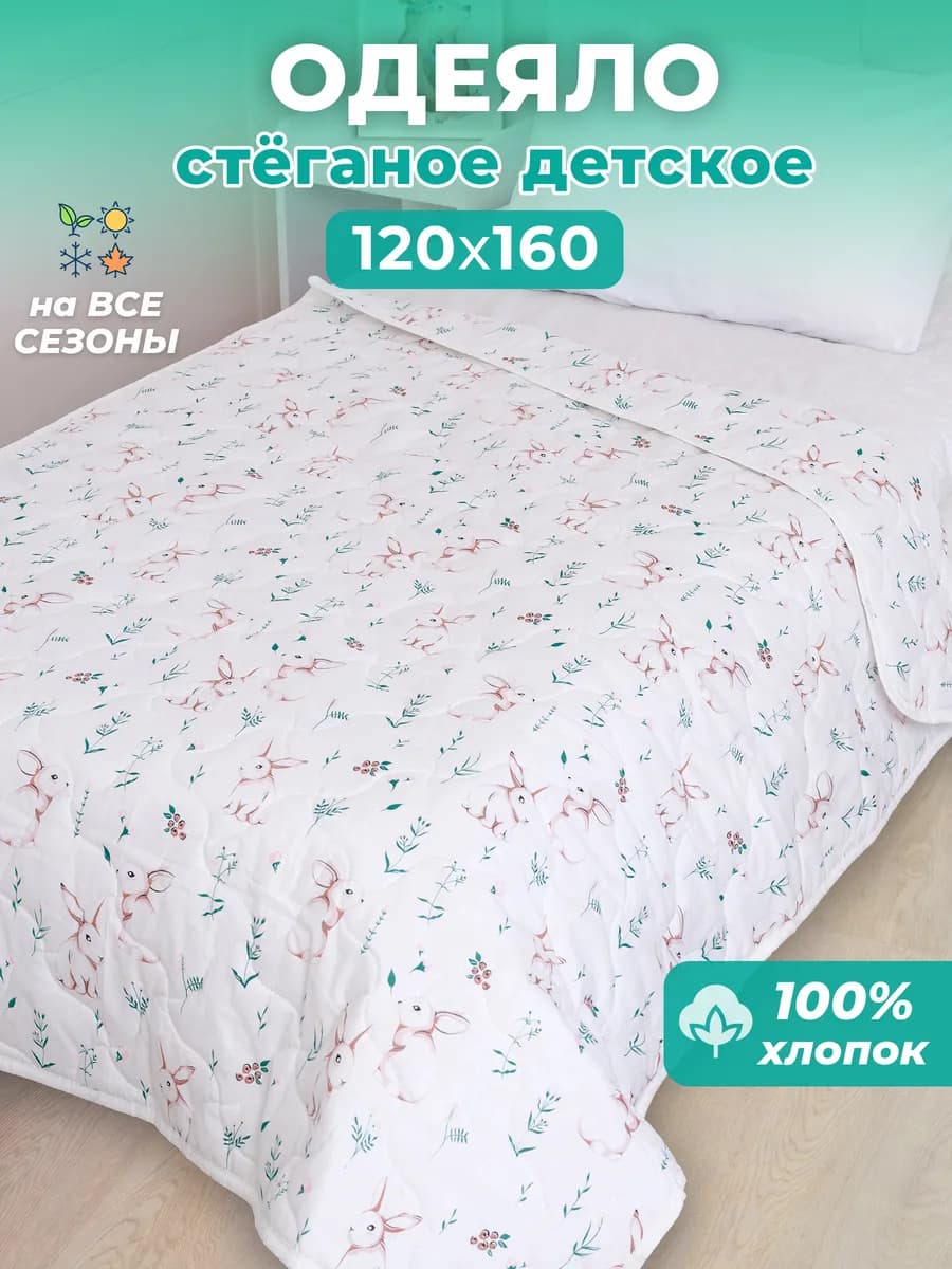 Одеяло детское 120х160 хлопок