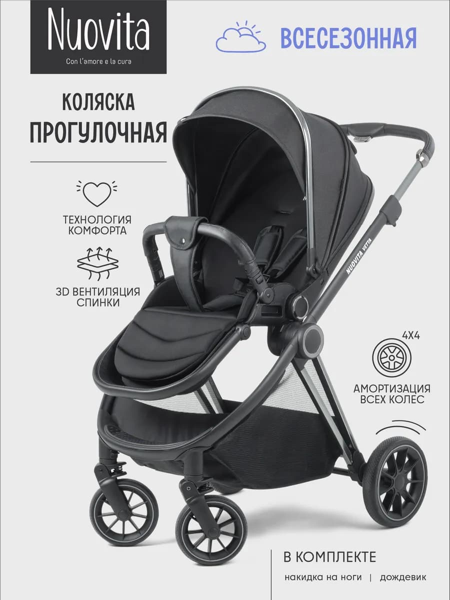Коляска прогулочная всесезонная с реверсивным блоком Vetta