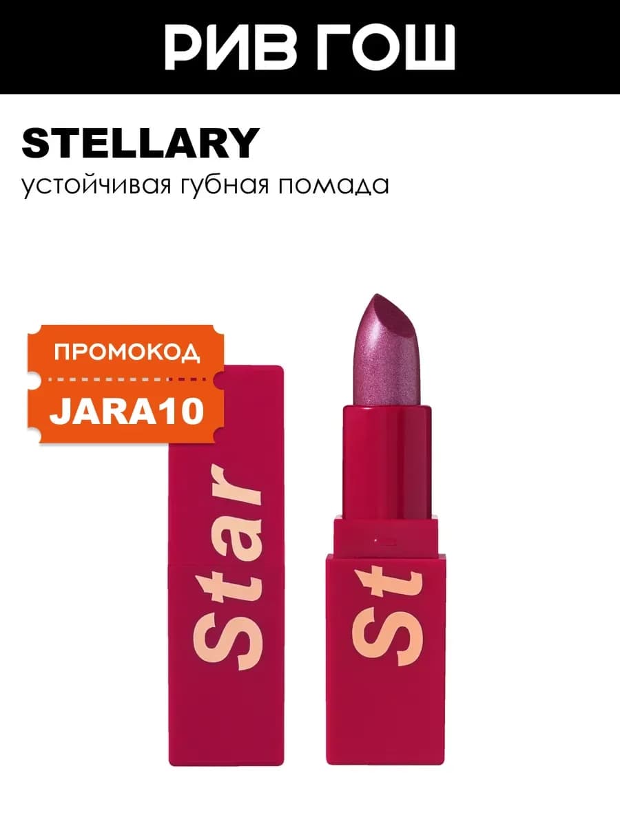 Помада для губ My Lip Symbol устойчивая 4 г 09 Star
