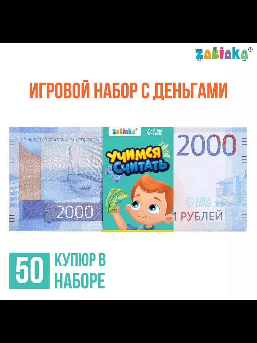 Игровой набор денег Учимся считать 2000 рублей 50 купюр