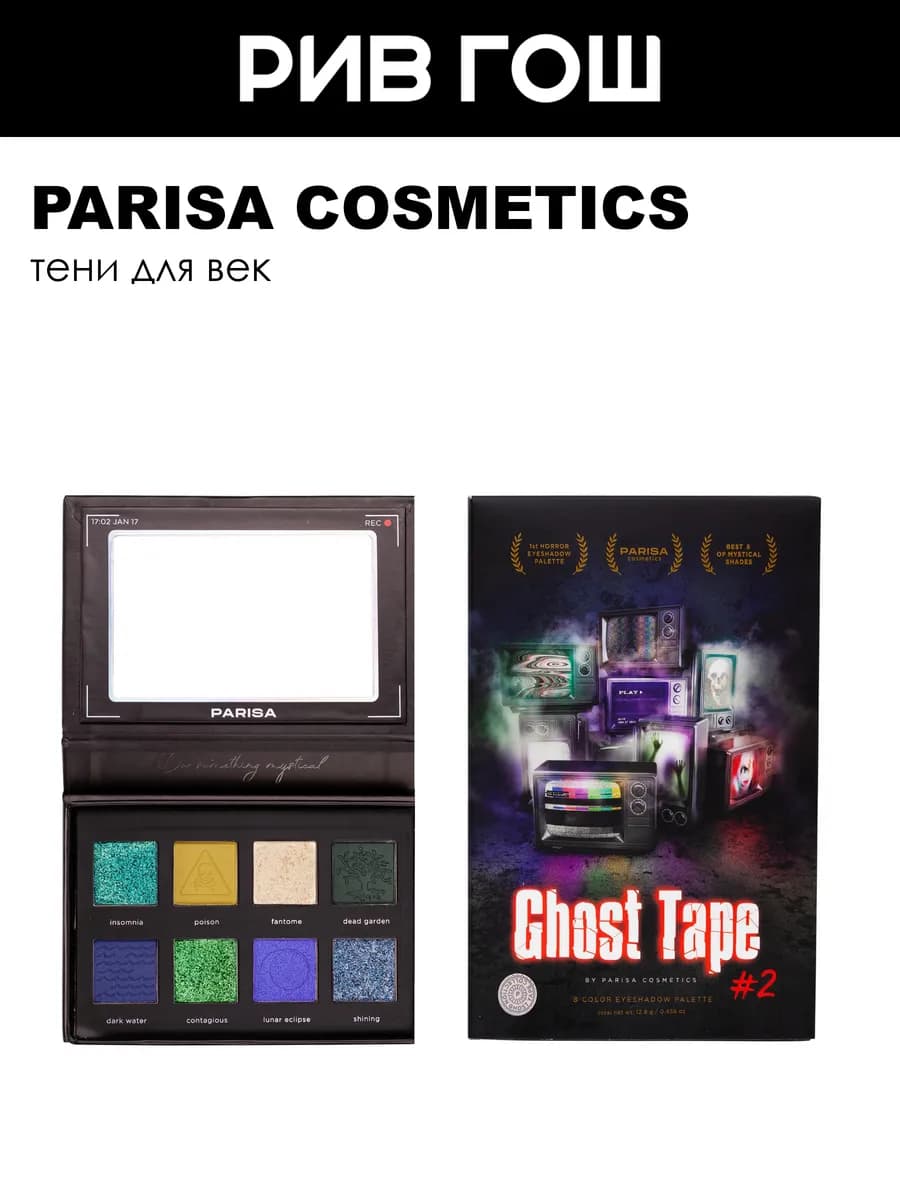 Палетка теней для век Ghost Tape С2308 13 г