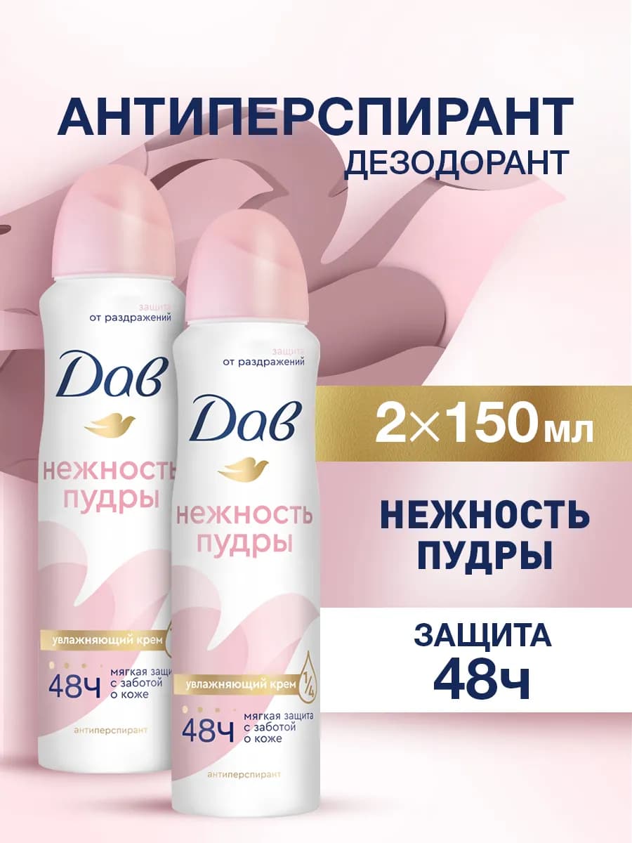 Дезодорант женский спрей от пота Нежность пудры 150 мл 2 шт