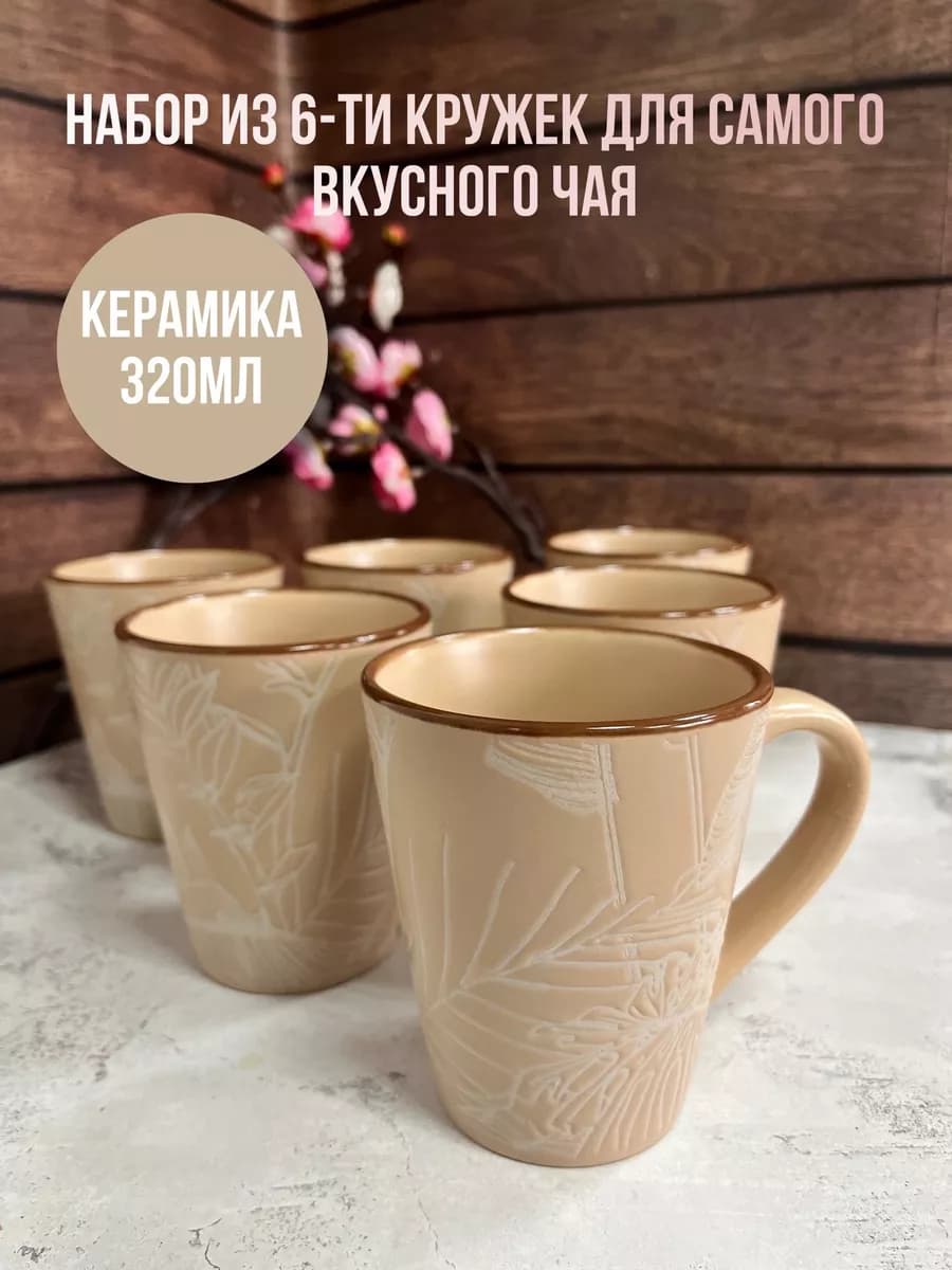 Набор из 6-ти керамических кружек - фото 1