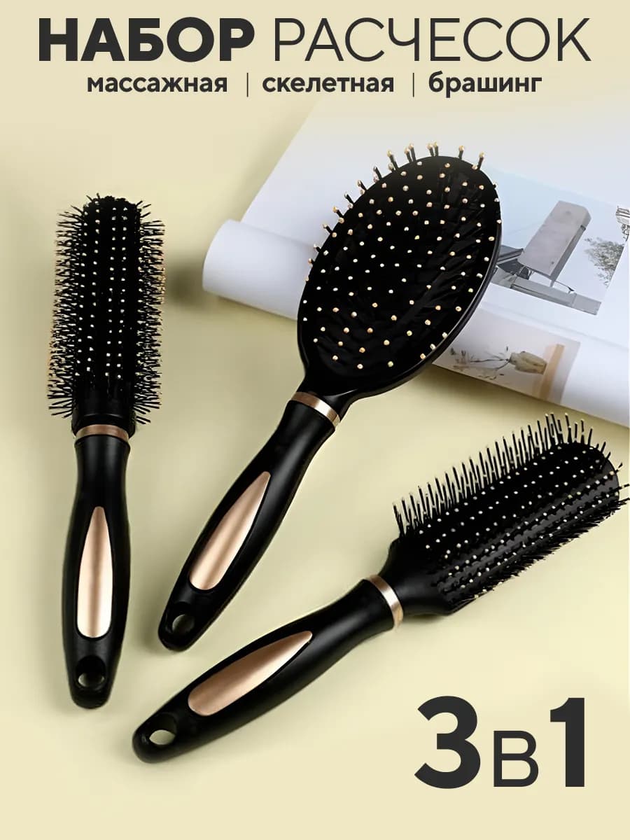 Набор расчесок для волос массажная брашинг круглая