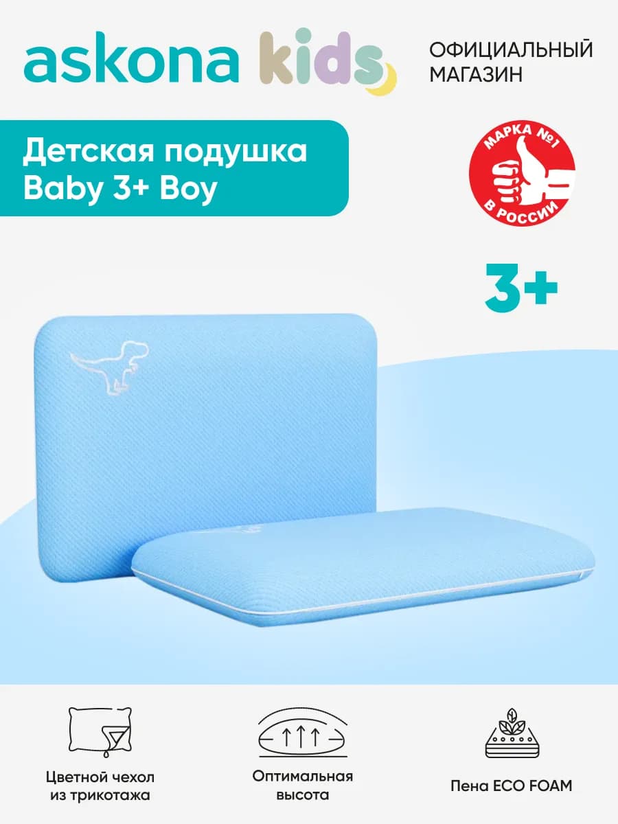 Аскона Подушка Baby 3+ BOY