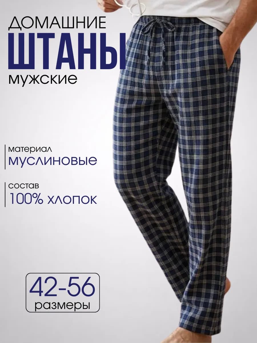 Брюки пижамные муслиновые для дома
