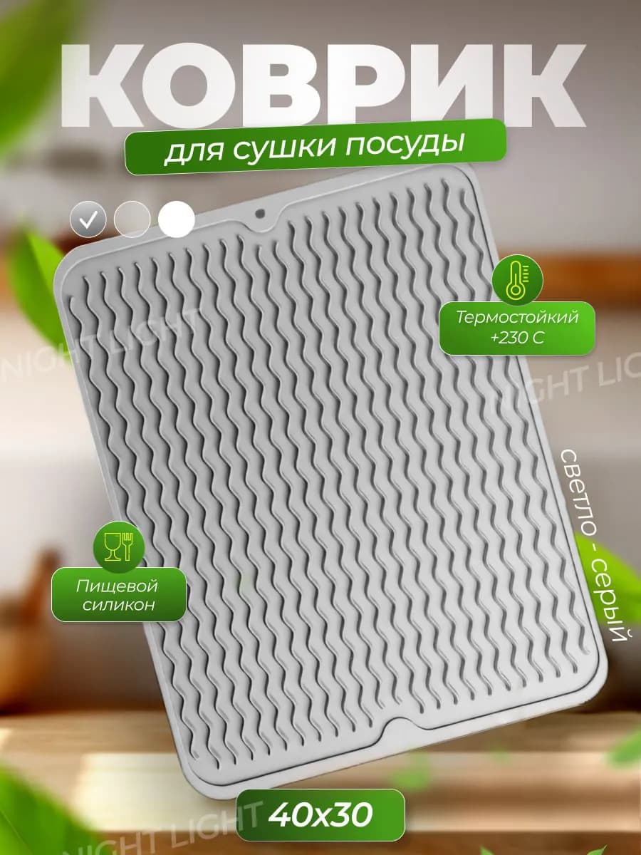 Коврик для сушки посуды силиконовый кухонный 30x40 см