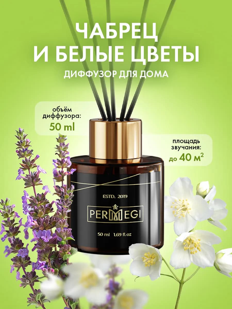 Диффузор для дома с палочками 50 мл