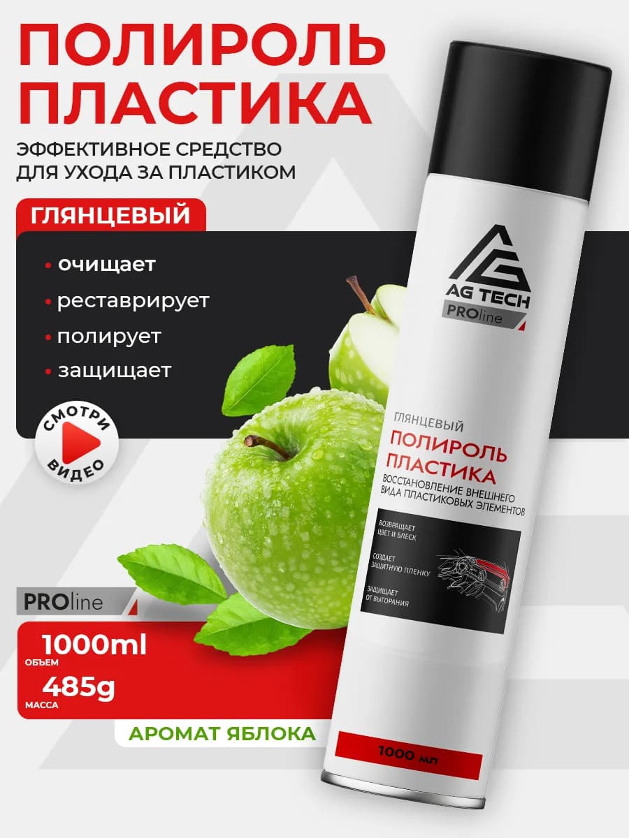 Полироль для пластика автомобиля Яблоко1000мл
