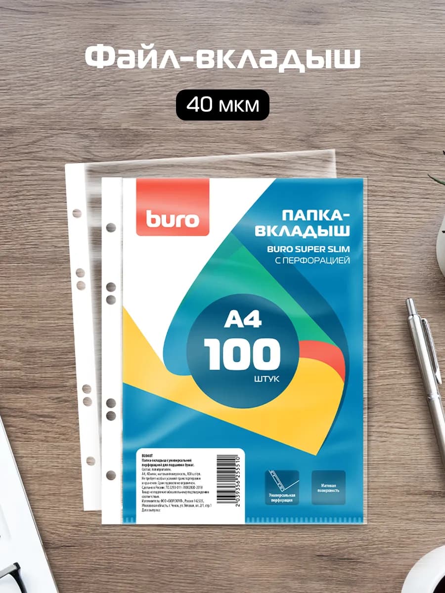 Файлы А4, 100 штук, BURO 40 мкм, матовая поверхность