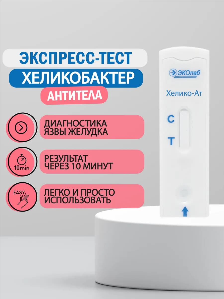 Экспресс - тест Хеликобактер Пилори антительный