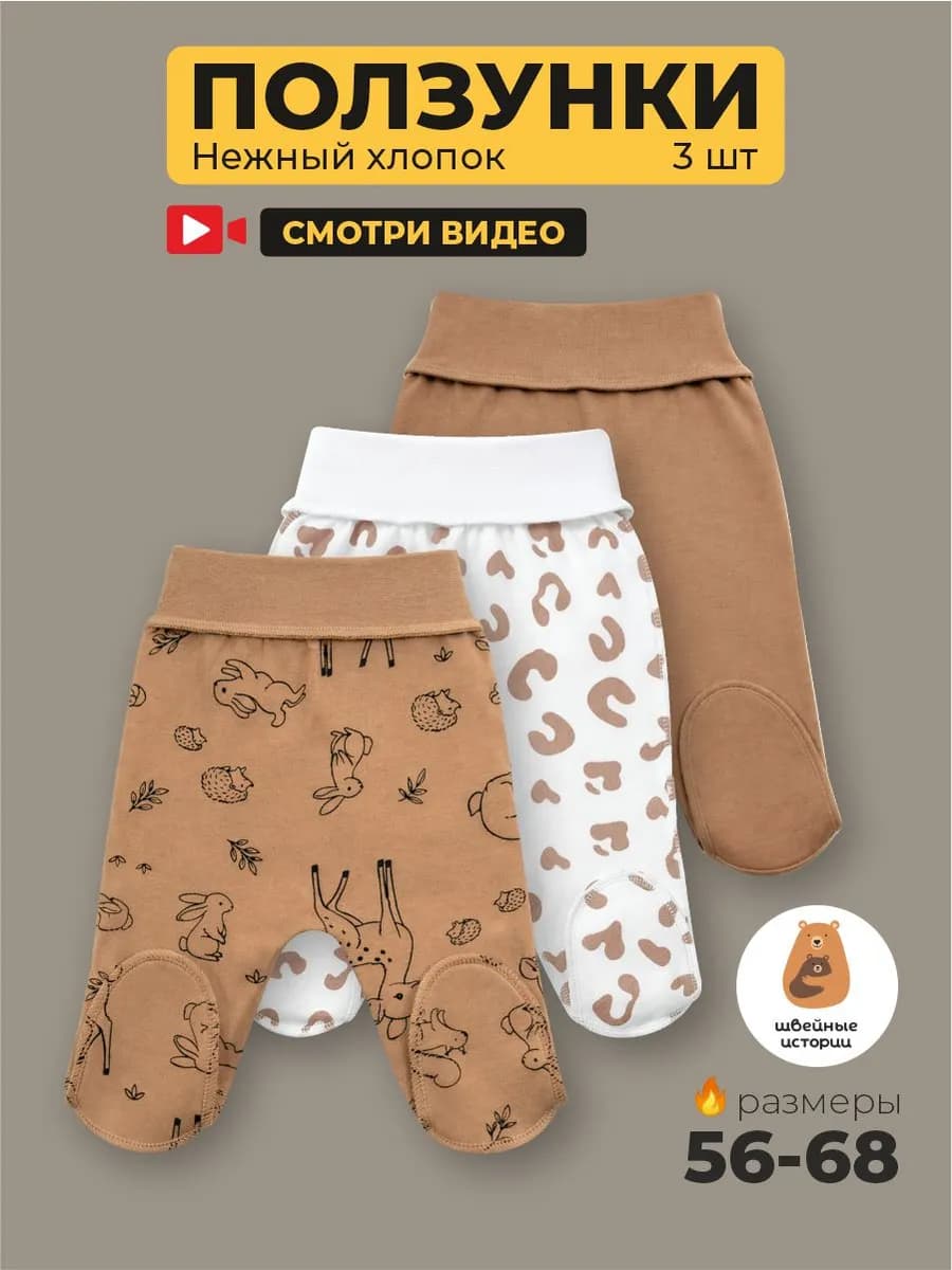 Ползунки для новорожденных с носочками набор 3 штуки