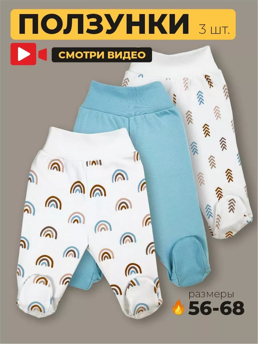 Ползунки для новорожденных детей набор 3 штуки