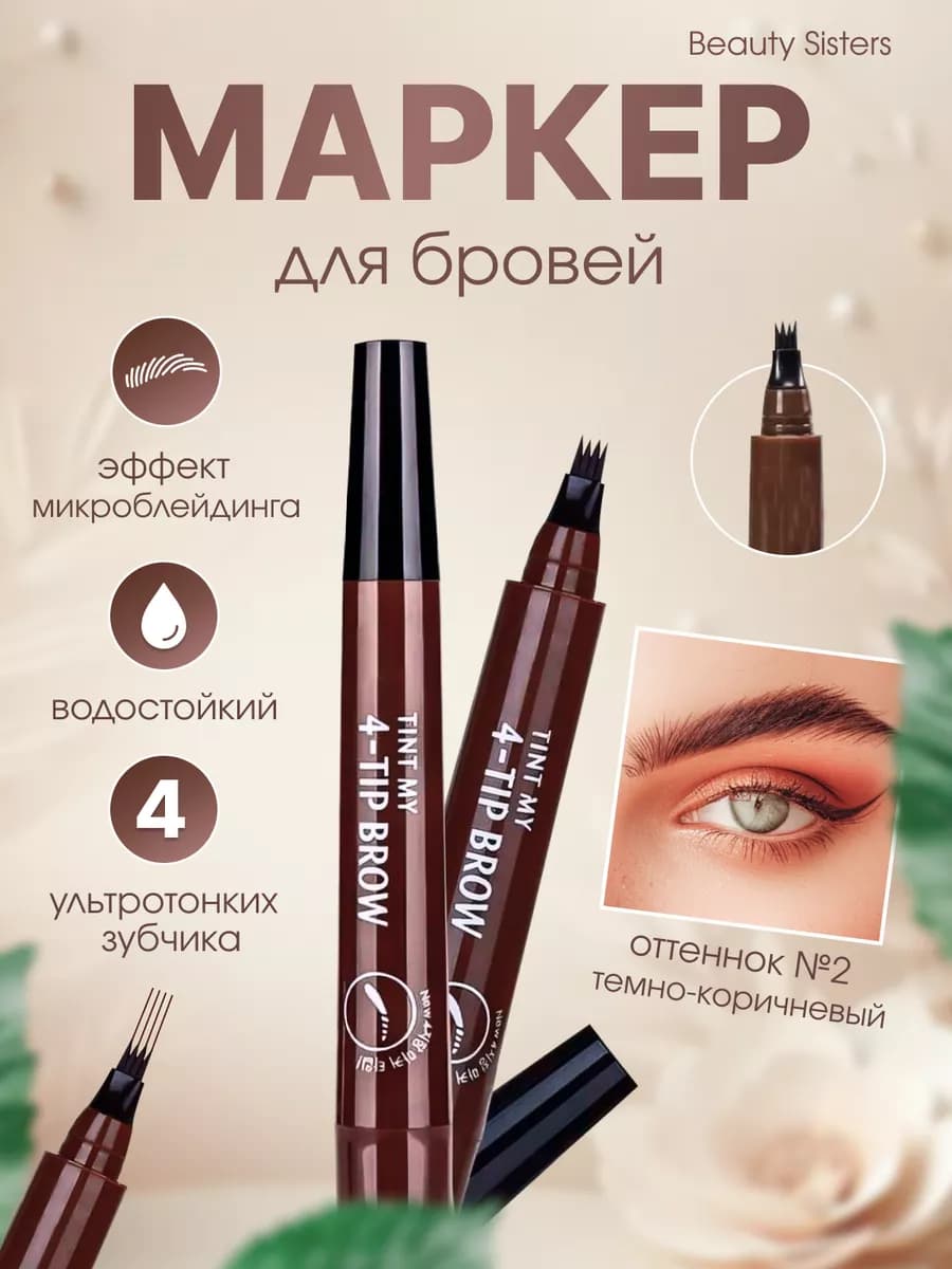 Маркер для бровей водостойкий