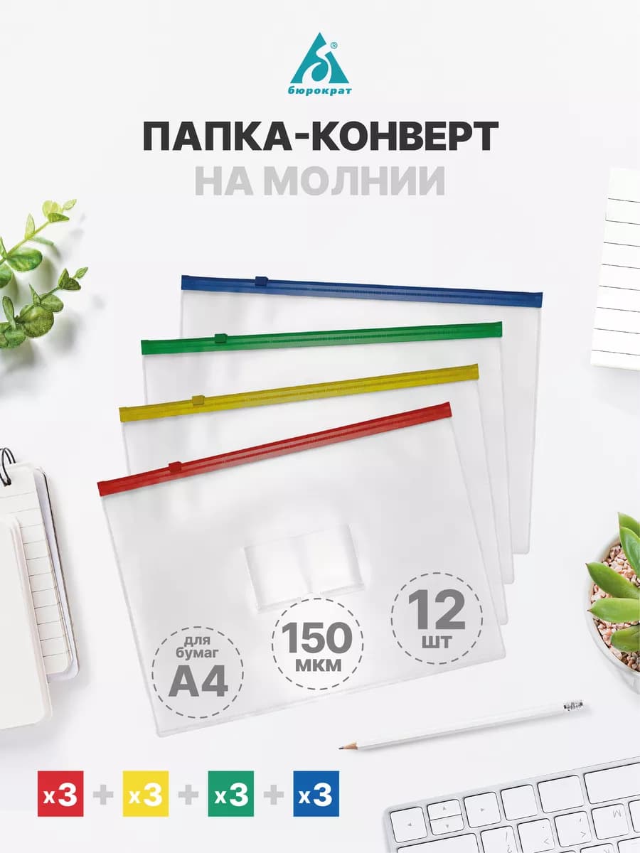 Папка-конверт на ZIP-молнии А4, 12 шт